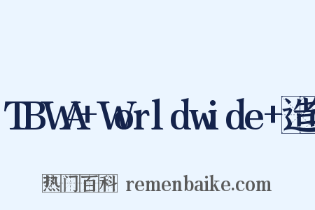 TBWA+Worldwide+造句是什么意思的图片